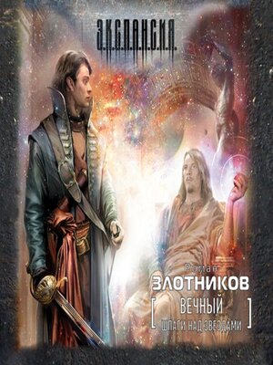 cover image of Вечный. Шпаги над звездами